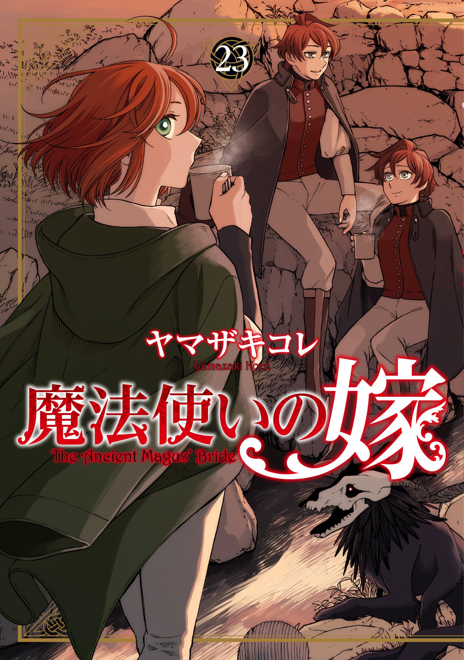 Amazon.co.jp: 魔法使いの嫁23 (ブシロードコミックス) : ヤマザキ